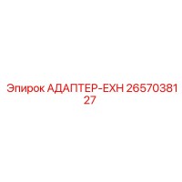 2657038127 АДАПТЕР-EXH Epiroc