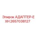 2657038127 АДАПТЕР-EXH Epiroc