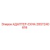 2657240616 АДАПТЕР-EXHA Epiroc
