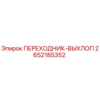 2652185352 ПЕРЕХОДНИК-ВЫХЛОП Epiroc