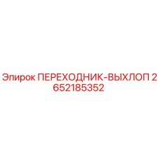 2652185352 ПЕРЕХОДНИК-ВЫХЛОП Epiroc