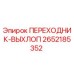 2652185352 ПЕРЕХОДНИК-ВЫХЛОП Epiroc