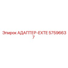 57596637 АДАПТЕР-EXTE Epiroc