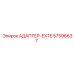 57596637 АДАПТЕР-EXTE Epiroc
