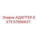 57596637 АДАПТЕР-EXTE Epiroc
