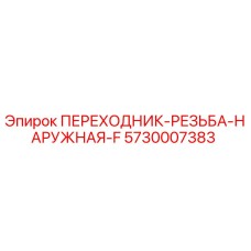 5730007383 ПЕРЕХОДНИК-РЕЗЬБА-НАРУЖНАЯ-F Epiroc