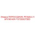 5730007383 ПЕРЕХОДНИК-РЕЗЬБА-НАРУЖНАЯ-F Epiroc