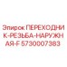 5730007383 ПЕРЕХОДНИК-РЕЗЬБА-НАРУЖНАЯ-F Epiroc