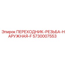 5730007553 ПЕРЕХОДНИК-РЕЗЬБА-НАРУЖНАЯ-F Epiroc
