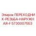 5730007553 ПЕРЕХОДНИК-РЕЗЬБА-НАРУЖНАЯ-F Epiroc