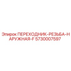 5730007597 ПЕРЕХОДНИК-РЕЗЬБА-НАРУЖНАЯ-F Epiroc