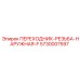 5730007597 ПЕРЕХОДНИК-РЕЗЬБА-НАРУЖНАЯ-F Epiroc