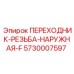 5730007597 ПЕРЕХОДНИК-РЕЗЬБА-НАРУЖНАЯ-F Epiroc
