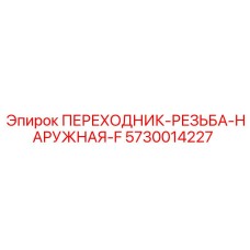 5730014227 ПЕРЕХОДНИК-РЕЗЬБА-НАРУЖНАЯ-F Epiroc