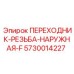 5730014227 ПЕРЕХОДНИК-РЕЗЬБА-НАРУЖНАЯ-F Epiroc