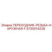 5730014228 ПЕРЕХОДНИК-РЕЗЬБА-НАРУЖНАЯ-F Epiroc