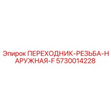 5730014228 ПЕРЕХОДНИК-РЕЗЬБА-НАРУЖНАЯ-F Epiroc