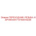 5730014228 ПЕРЕХОДНИК-РЕЗЬБА-НАРУЖНАЯ-F Epiroc