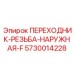5730014228 ПЕРЕХОДНИК-РЕЗЬБА-НАРУЖНАЯ-F Epiroc