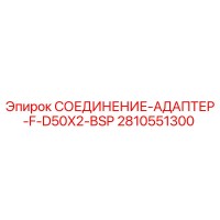 2810551300 СОЕДИНЕНИЕ-АДАПТЕР-F-D50X2-BSP Epiroc