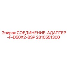 2810551300 СОЕДИНЕНИЕ-АДАПТЕР-F-D50X2-BSP Epiroc