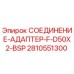 Оригинальный адаптер Epiroc 2810551300 с резьбой BSP