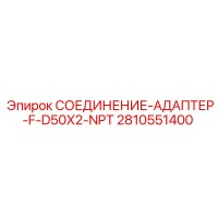 2810551400 СОЕДИНЕНИЕ-АДАПТЕР-F-D50X2-NPT Epiroc