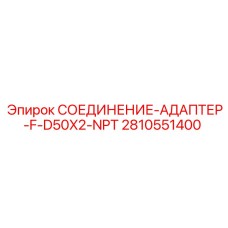 Адаптер Epiroc 2810551400 с конической резьбой NPT