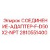 Адаптер Epiroc 2810551400 с конической резьбой NPT