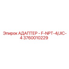 3760010229 АДАПТЕР - F-NPT-4/JIC-4 Epiroc