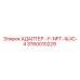 Переходник Epiroc 3760010229 F-NPT-4/JIC-4 для гидросистем
