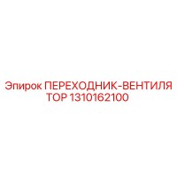 1310162100 ПЕРЕХОДНИК-ВЕНТИЛЯТОР Epiroc