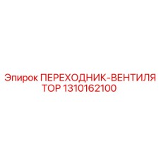1310162100 ПЕРЕХОДНИК-ВЕНТИЛЯТОР Epiroc