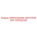 1310162100 ПЕРЕХОДНИК-ВЕНТИЛЯТОР Epiroc