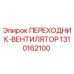 1310162100 ПЕРЕХОДНИК-ВЕНТИЛЯТОР Epiroc