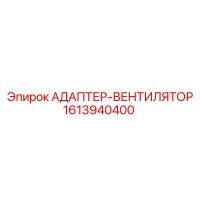 1613940400 АДАПТЕР-ВЕНТИЛЯТОР Epiroc