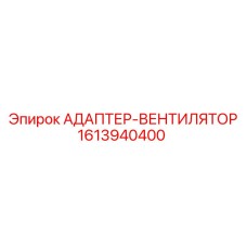 1613940400 АДАПТЕР-ВЕНТИЛЯТОР Epiroc