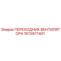 1613977401 ПЕРЕХОДНИК ВЕНТИЛЯТОРА (Epiroc)