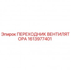 1613977401 ПЕРЕХОДНИК ВЕНТИЛЯТОРА (Epiroc)