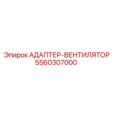 5560307000 АДАПТЕР-ВЕНТИЛЯТОР Epiroc