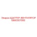 5560307000 АДАПТЕР-ВЕНТИЛЯТОР Epiroc