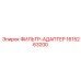 1615263200 ФИЛЬТР-АДАПТЕР Epiroc