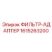1615263200 ФИЛЬТР-АДАПТЕР Epiroc