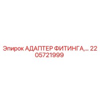 2205721999 АДАПТЕР ФИТИНГА Epiroc