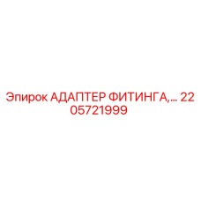 2205721999 АДАПТЕР ФИТИНГА Epiroc