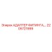 2205721999 АДАПТЕР ФИТИНГА Epiroc