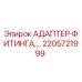 2205721999 АДАПТЕР ФИТИНГА Epiroc