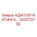 2205721755 АДАПТЕР ФИТИНГА Epiroc