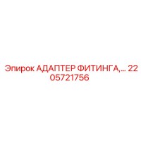 2205721756 АДАПТЕР ФИТИНГА Epiroc