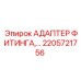 2205721756 АДАПТЕР ФИТИНГА Epiroc